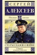 Сергей Алексеев - Сто рассказов о войне