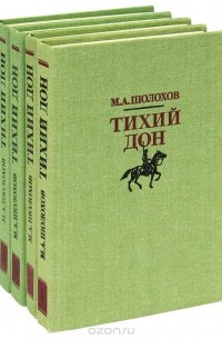 Михаил Шолохов - Тихий Дон (комплект из 4 книг)