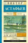 Виктор Астафьев - Лучшие рассказы для детей (сборник)