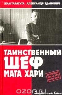 - Таинственный шеф Мата Хари