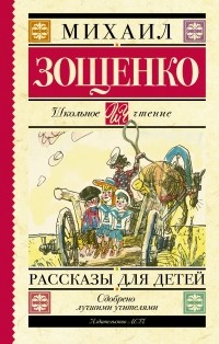 Михаил Зощенко - Рассказы для детей (сборник)