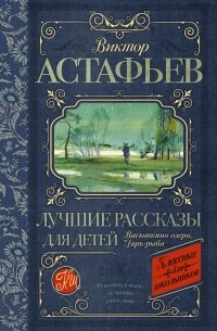 Виктор Астафьев - Лучшие рассказы для детей (сборник)