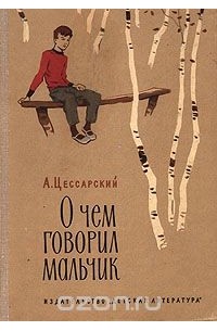 О чем говорил мальчик