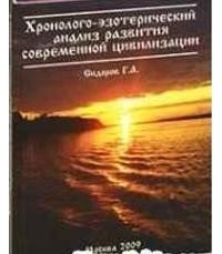 Сидоров Георгий - Хронолого-эзотерический анализ развития современной цивилизации. Часть 1