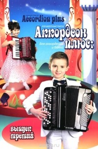  - Аккордеон плюс. Концертные пьесы для аккордеона и баяна. Учебное пособие