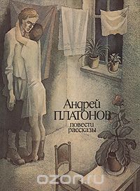 Андрей Платонов - Повести и рассказы (сборник)