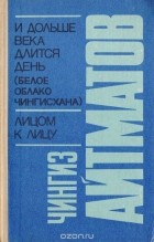 Чингиз Айтматов - И дольше века длится день (Белое облако Чингисхана). Лицом к лицу