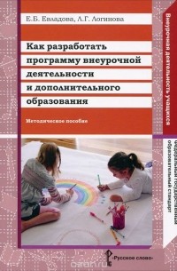  - Как разработать программу внеурочной деятельности и дополнительного образования. Методическое пособие