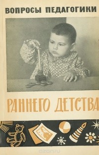  - Вопросы педагогики раннего детства (сборник)
