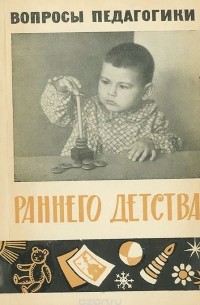  - Вопросы педагогики раннего детства (сборник)