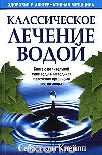 Себастьян Кнейпп - Классическое лечение водой