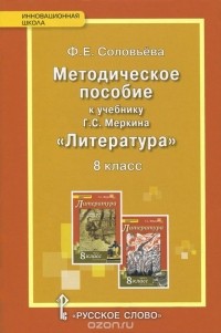 Фаина Соловьева - Литература. 8 класс. Методическое пособие к учебнику Г. С. Меркина