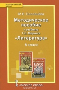 Фаина Соловьева - Литература. 8 класс. Методическое пособие к учебнику Г. С. Меркина