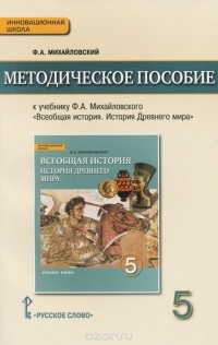 Федор Михайловский - Всеобщая история. История Древнего мира. 5 класс. Методическое пособие