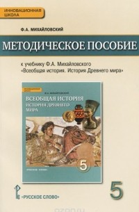 Федор Михайловский - Всеобщая история. История Древнего мира. 5 класс. Методическое пособие
