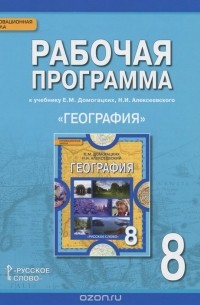  - География. 8 класс. Рабочая программа. К учебнику Е. М. Домогацких, Н. И. Алексеевского