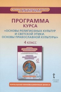 Игорь Метлик - Основы религиозных культур и светской этики. Основы православной культуры. 4 класс. Программа курса