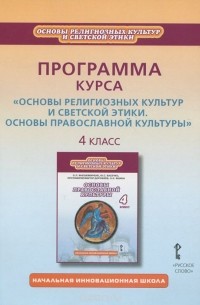 Игорь Метлик - Основы религиозных культур и светской этики. Основы православной культуры. 4 класс. Программа курса