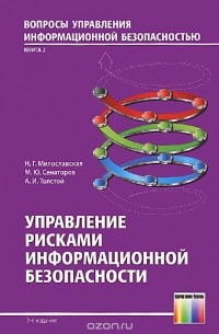  - Управление рисками информационной безопасности