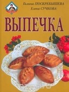  - Выпечка