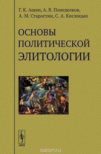  - Основы политической элитологии. Учебное пособие