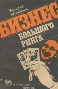 Бизнес большого ринга