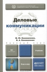 Деловые коммуникации. Учебник