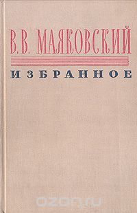 Владимир Маяковский - Владимир Маяковский. Избранное (сборник)