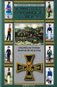 Владимир Данченко - Морские солдаты Российской империи. Очерки истории морской пехоты