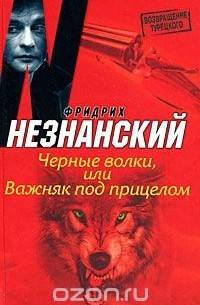 Черные волки, или Важняк под прицелом