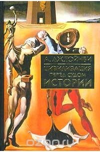 Цивилизация перед судом истории