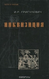 Иосиф Лаврецкий - Инквизиция