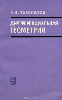 Алексей Погорелов - Дифференциальная геометрия