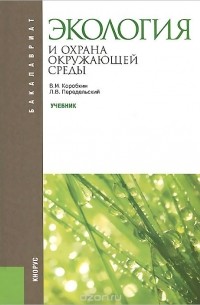  - Экология и охрана окружающей среды. Учебник