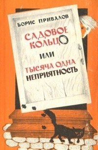 Борис Привалов - Садовое кольцо, или Тысяча одна неприятность