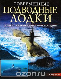 Крис Шант - Современные подводные лодки