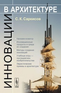 Сергей Саркисов - Инновации в архитектуре. Учебное пособие