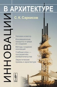 Инновации в архитектуре. Учебное пособие