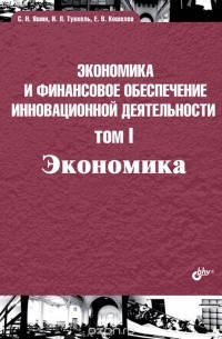  - Экономика и финансовое обеспечение инновационной деятельности. Экономика. Том 1