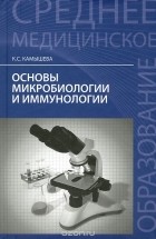 Карина Камышева - Основы микробиологии и иммунологии