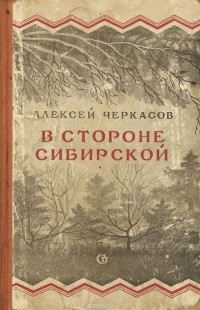 Алексей Черкасов - В стороне сибирской (сборник)