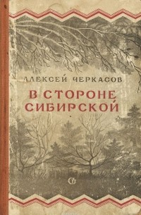Алексей Черкасов - В стороне сибирской (сборник)