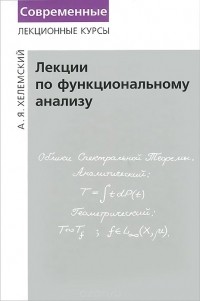 Александр Хелемский - Лекции по функциональному анализу
