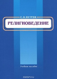 С. О. Петров - Религиоведение. Учебное пособие