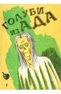 Голуби из ада