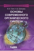  - Основы современного органического синтеза. Учебное пособие