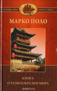 Марко Поло - Книга о разнообразии мира