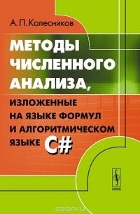 Методы численного анализа, изложенные на языке формул и алгоритмическом языке C#