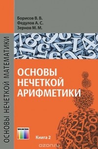  - Основы нечеткой арифметики. Учебное пособие