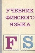 Учебник морозовой. Учебник финского языка. Учебник Suomi. Лучшие учебники финского. Учебник финского языка Чернявская.